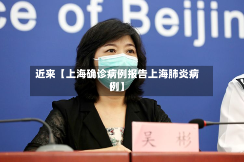 近来【上海确诊病例报告上海肺炎病例】