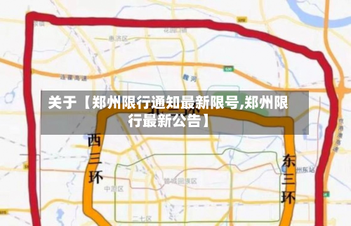 关于【郑州限行通知最新限号,郑州限行最新公告】