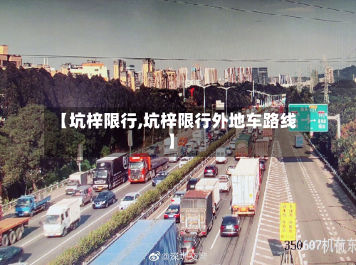 【坑梓限行,坑梓限行外地车路线】