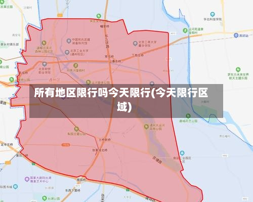 所有地区限行吗今天限行(今天限行区域)