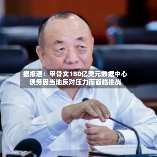 据报道：甲骨文180亿美元数据中心债务因当地反对压力而面临挑战