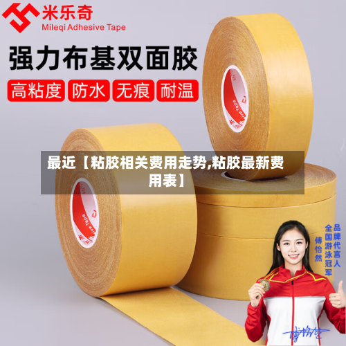 最近【粘胶相关费用走势,粘胶最新费用表】