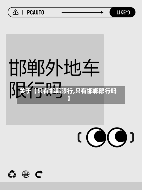 关于【只有邯郸限行,只有邯郸限行吗】