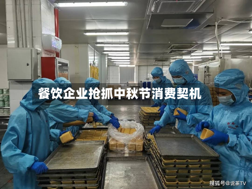 餐饮企业抢抓中秋节消费契机