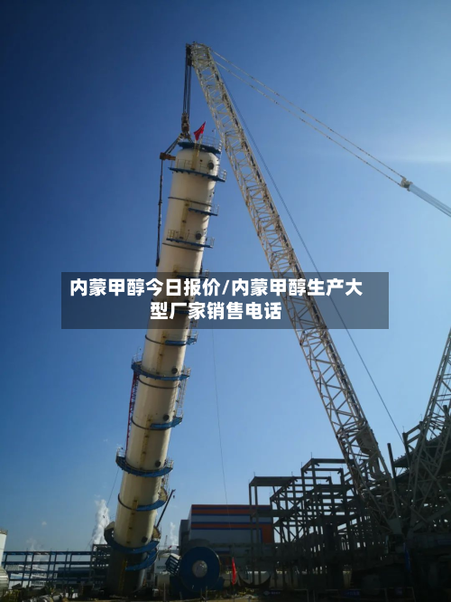内蒙甲醇今日报价/内蒙甲醇生产大型厂家销售电话