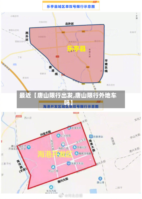 最近【唐山限行出发,唐山限行外地车吗】