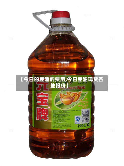 【今日的豆油的费用,今日豆油现货各地报价】