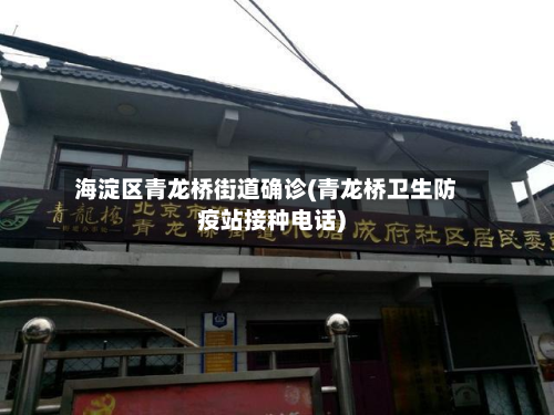 海淀区青龙桥街道确诊(青龙桥卫生防疫站接种电话)