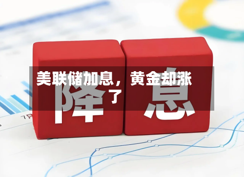 美联储加息，黄金却涨了