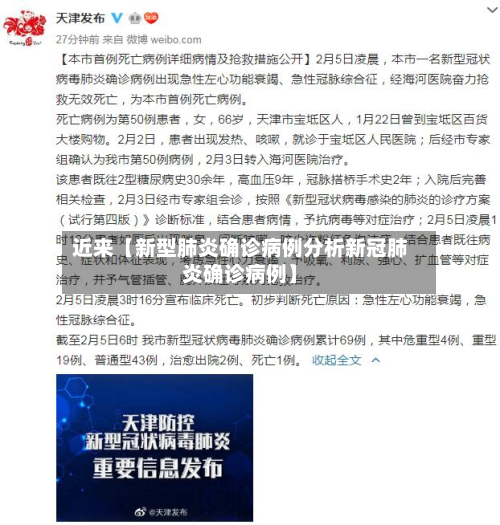 近来【新型肺炎确诊病例分析新冠肺炎确诊病例】
