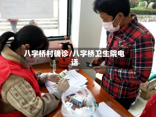 八字桥村确诊/八字桥卫生院电话