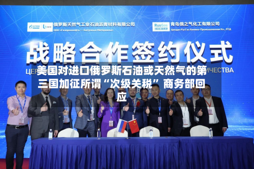 美国对进口俄罗斯石油或天然气的第三国加征所谓“次级关税” 商务部回应