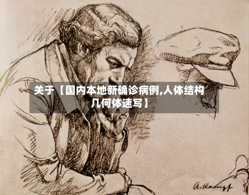 关于【国内本地新确诊病例,人体结构几何体速写】