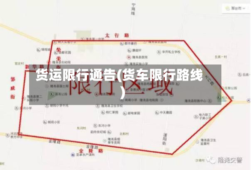 货运限行通告(货车限行路线)