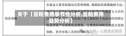 关于【豆粕费用季节性分析,豆粕费用趋势分析】