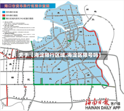 关于【海淀限行区域,海淀区限号吗】