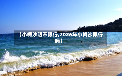 【小梅沙限不限行,2026年小梅沙限行吗】