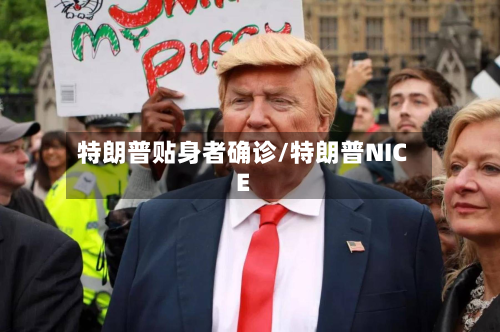 特朗普贴身者确诊/特朗普NICE
