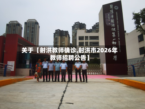 关于【射洪教师确诊,射洪市2026年教师招聘公告】