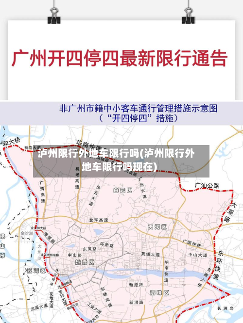 泸州限行外地车限行吗(泸州限行外地车限行吗现在)