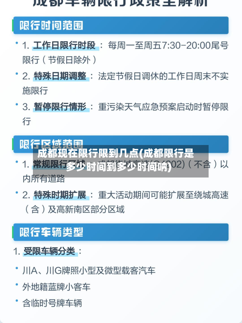 成都现在限行限到几点(成都限行是多少时间到多少时间呐)