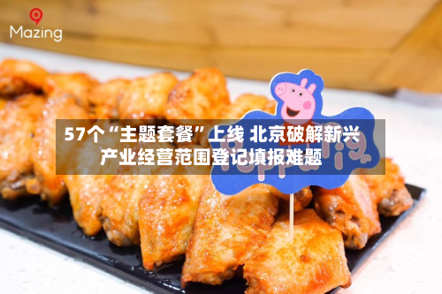 57个“主题套餐”上线 北京破解新兴产业经营范围登记填报难题