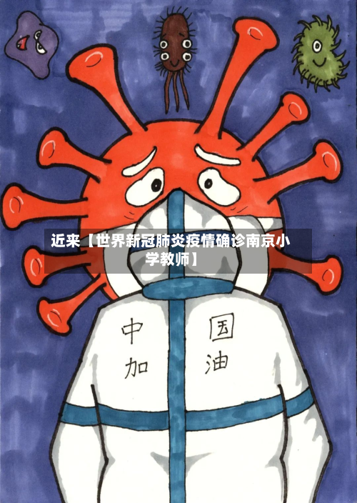 近来【世界新冠肺炎疫情确诊南京小学教师】