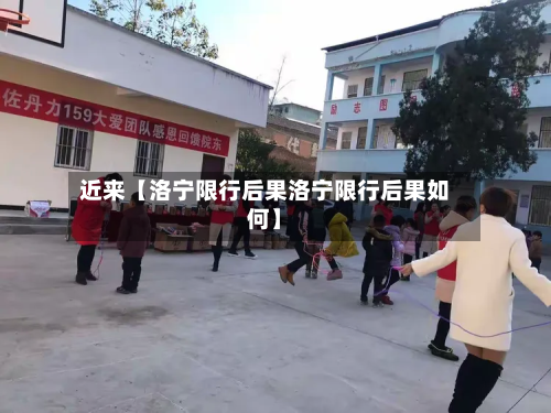 近来【洛宁限行后果洛宁限行后果如何】