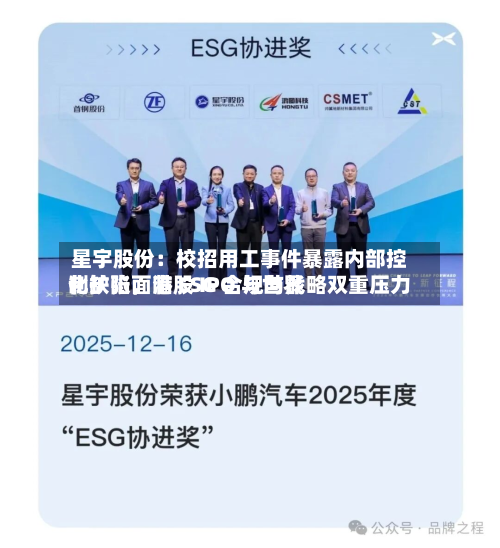 星宇股份：校招用工事件暴露内部控制缺陷，港股 IPO 与世界化扩张面临 ESG 合规与战略双重压力