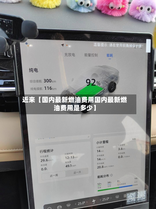 近来【国内最新燃油费用国内最新燃油费用是多少】
