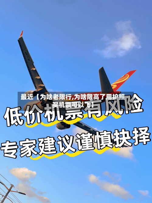 最近【为啥老限行,为啥限高了用护照买机票可以飞】