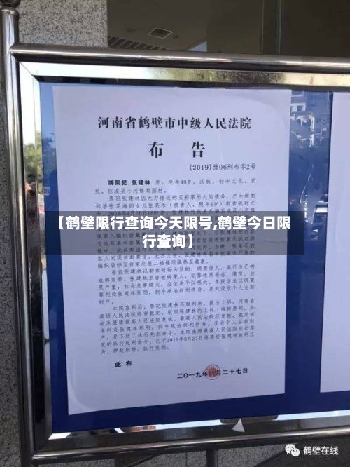 【鹤壁限行查询今天限号,鹤壁今日限行查询】