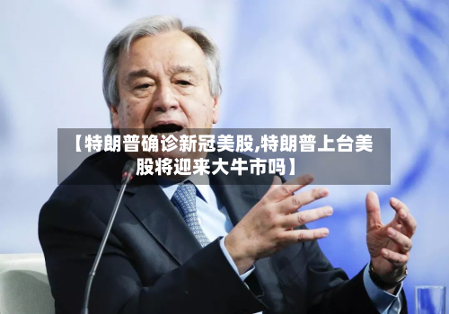 【特朗普确诊新冠美股,特朗普上台美股将迎来大牛市吗】