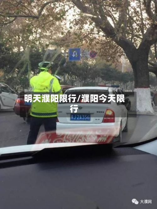 明天濮阳限行/濮阳今天限行