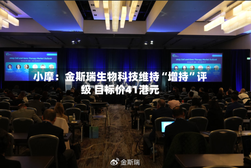 小摩：金斯瑞生物科技维持“增持”评级 目标价41港元-第1张图片