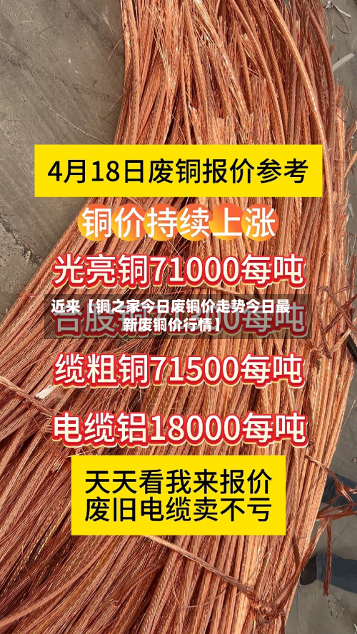 近来【铜之家今日废铜价走势今日最新废铜价行情】