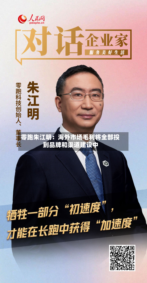 零跑朱江明：海外市场毛利将全部投到品牌和渠道建设中