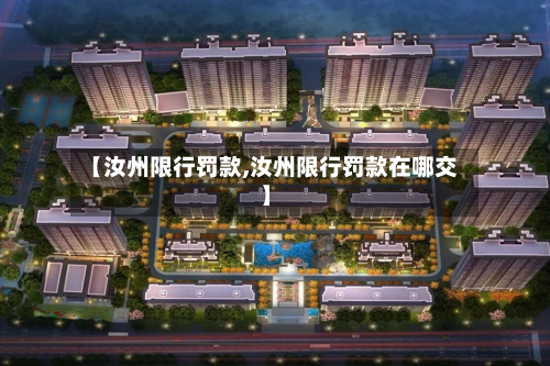 【汝州限行罚款,汝州限行罚款在哪交】