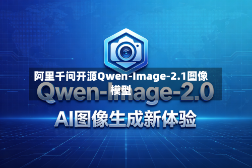 阿里千问开源Qwen-Image-2.1图像模型