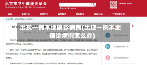 出现一例本地确诊病例(出现一例本地确诊病例怎么办)