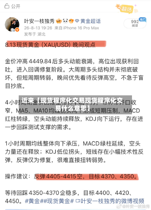 近来【现货程序化交易现货程序化交易什么意思】