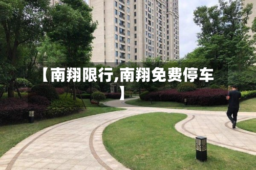 【南翔限行,南翔免费停车】
