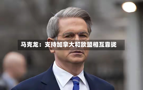 马克龙：支持加拿大和欧盟相互靠拢-第1张图片