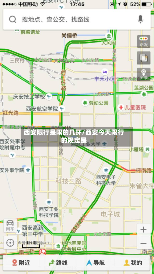 西安限行是限的几环/西安今天限行的规定是