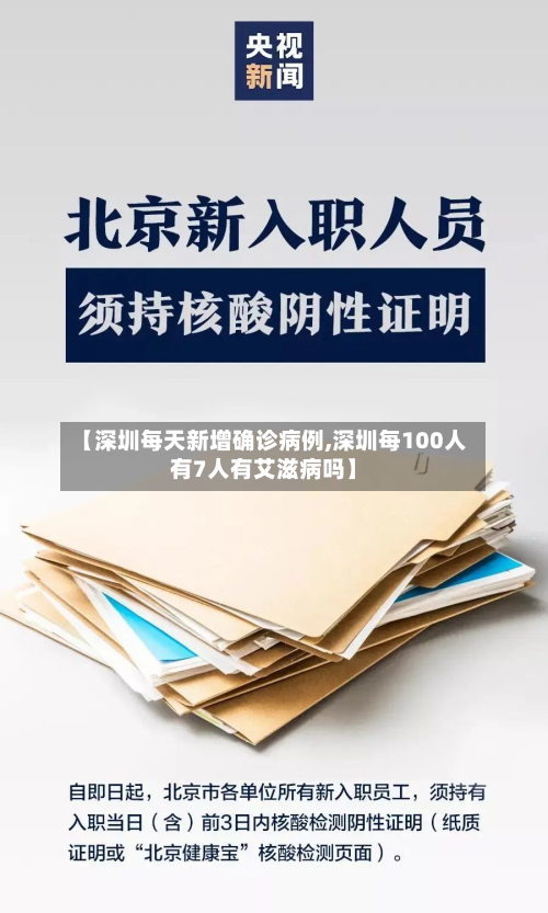 【深圳每天新增确诊病例,深圳每100人有7人有艾滋病吗】