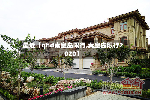 最近【qhd秦皇岛限行,秦皇岛限行2020】