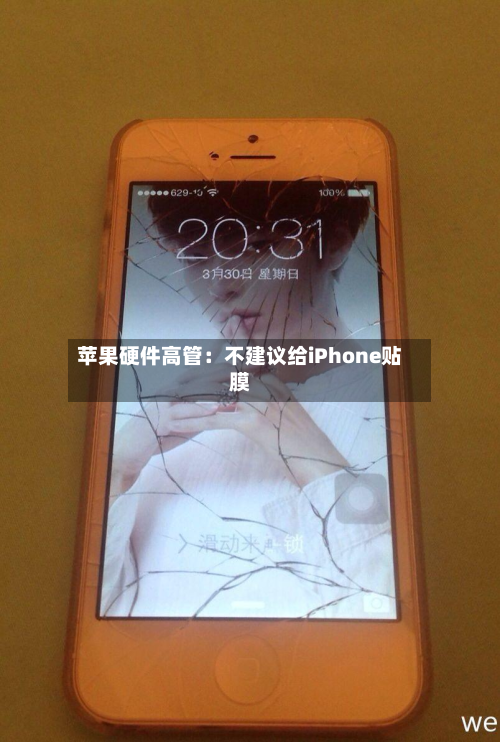 苹果硬件高管：不建议给iPhone贴膜