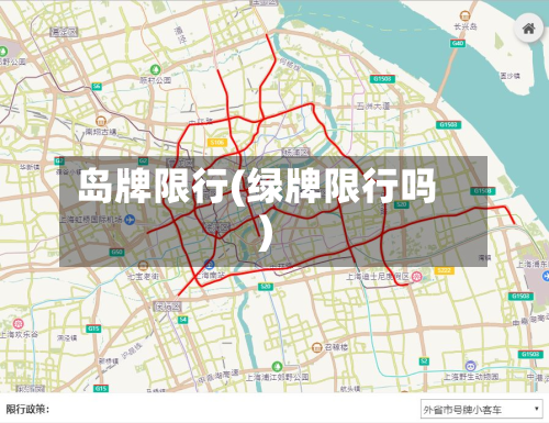 岛牌限行(绿牌限行吗)