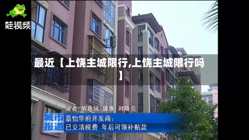 最近【上饶主城限行,上饶主城限行吗】