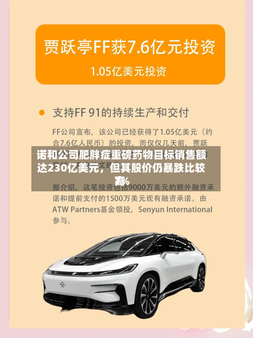 诺和公司肥胖症重磅药物目标销售额达230亿美元，但其股价仍暴跌比较高7%-第1张图片